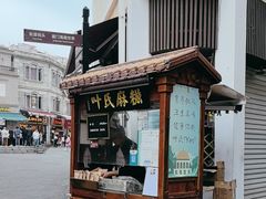 -叶氏麻糍(鼓浪屿店)