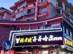 -张老晓·齐齐哈尔烤肉(桐乡振华路店)