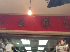 -么凤(波斯富街店)