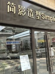 -简影造型·自选烫染接发salon