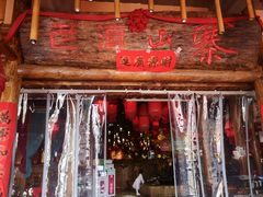 门面-老滇山寨•云南特色菜•地方菜•民族风情歌舞表演(金碧店)