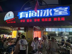 -有间冰室(侨港风情街店)