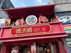 -德天顺盖码饭(人民西路店)