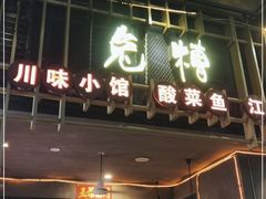 门面-兔槽江湖菜·重庆璧山兔(水围店)