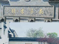 -南浔古镇