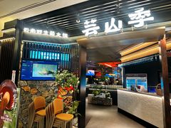 -芸山季·云南山珍菌火锅(人民广场来福士店)