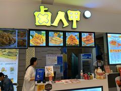 -卤人甲(中大银泰店)