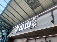 -李山山茶事(景枫店)