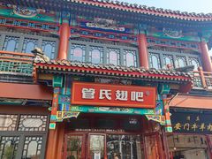 -管氏翅吧(地安门创始店)