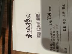 账单-和府捞面(东直门银座店)