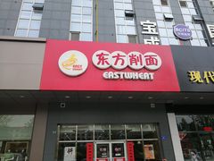 门面-东方削面(市政府店)