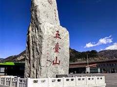 -五台山风景名胜区