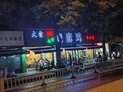 -大雷新疆特色小吃·椒麻鸡