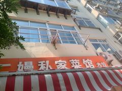-二嫚私家菜馆