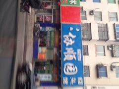 iphone_upload_pic-协顺园回头馆(南顺城路店)