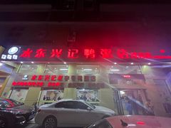 -水东兴记鸭粥店(茂名店)