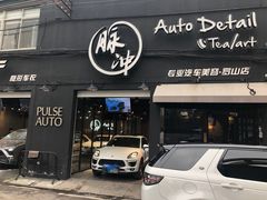 -脉冲品质汽美·贴膜(闵行店)