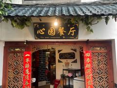 -心园餐厅·地道传统云南菜·三十年老店
