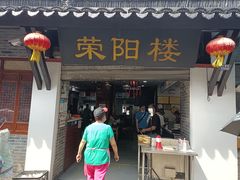 -荣阳楼(山塘街店)