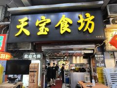-天宝食坊·啫啫煲大排档(西华路店)
