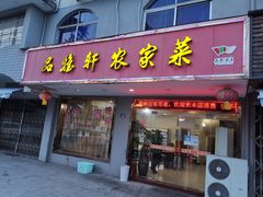-品雅轩农家乐