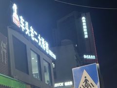 -车头老二大排档