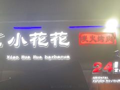 门面-小花花炭火烤肉·十五年延吉风味(左家庄店)