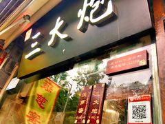 -三大炮豆花铺(锦里店)