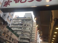 门面-麦文记面家(佐敦店)
