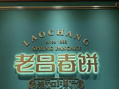 -老昌春饼(中央二店)
