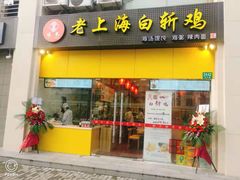 门面-禧凰·老上海白斩鸡辣肉面店