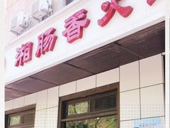 门面-湘肠香火锅店(团结湖店)