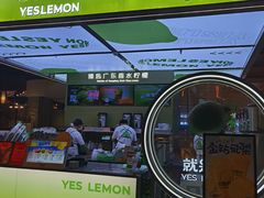 -Yes Lemon就是柠·手打柠檬茶(苏州中心一店)