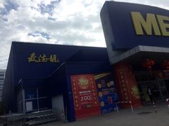 门面-麦德龙(湖里店)