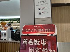 -阿毛饭店·宁波老字号(儿童公园旗舰店)