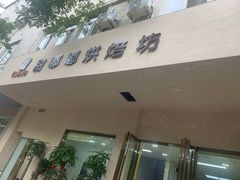 门面-甜嘟嘟烘焙坊(舒城路店)