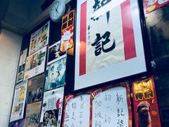 -新记餐厅(香槟大厦店)