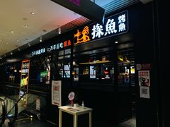 门面-探鱼·鲜青椒爽麻烤鱼(朝阳悠唐广场店)
