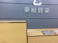 -果粉管家苹果维修·苹果哥科技(中关村科贸中心写字楼店)