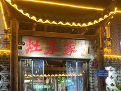 -灶东家民间菜(回兴店)