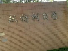 -双榆树公园