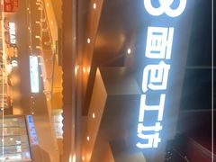 -面包工坊(七彩云南第一城店)