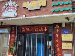 -地方名吃海鲜大馅蒸饺(北戴河店)