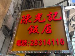 -陈光记烧腊店(罗保博士街店)
