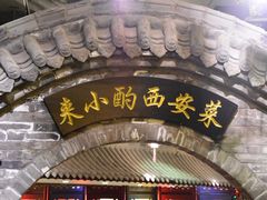 -来小酌·长安酒家(翠庭大厦店)
