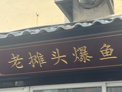 -葑门横街