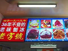 -王中王刨冰