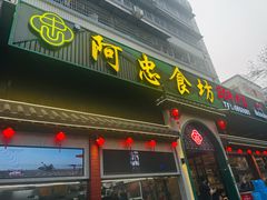 -阿忠食坊大排档·20年老店(万象城店)