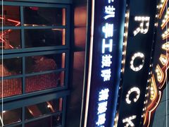 -MR.ROCKY洛奇先生RESTAURANT&BAR(宝安壹方城店)