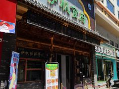 -伊帆食府·青海地方特色美食